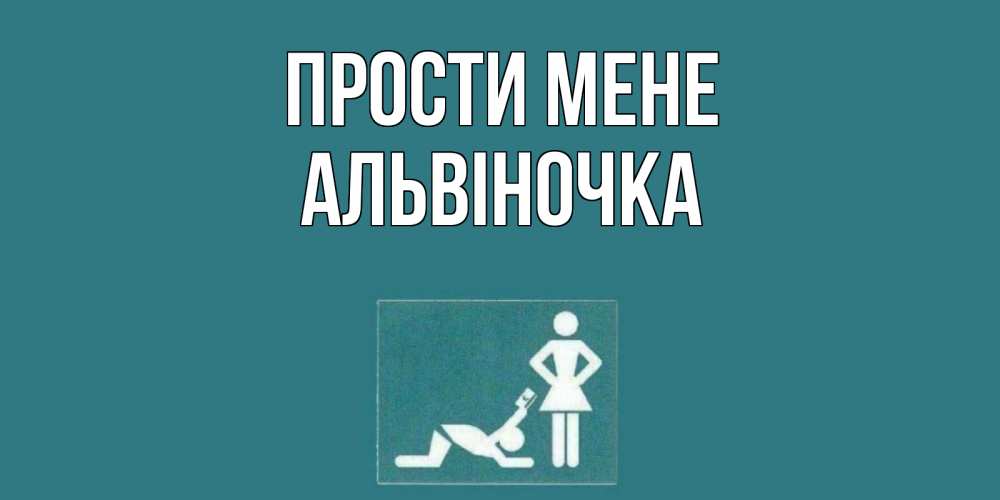 Открытка на каждый день з підписом, Альвіночка Прости мене прости Прикольна листівка з побажанням онлайн скачати безкоштовно 