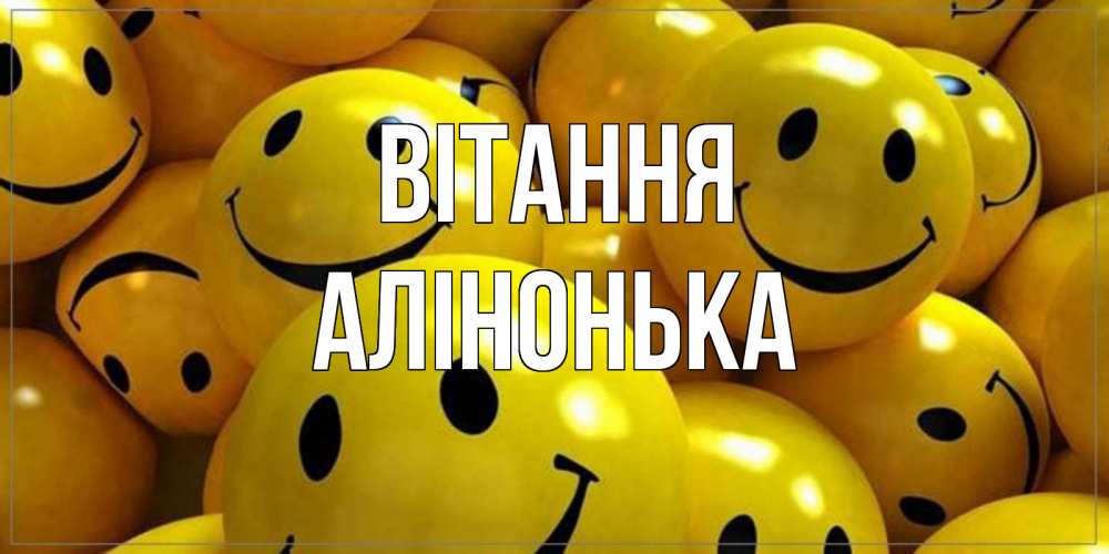 Открытка на каждый день з підписом, Алінонька Вітання смайл Прикольна листівка з побажанням онлайн скачати безкоштовно 