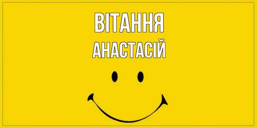 Открытка на каждый день з підписом, Анастасій Вітання смайл Прикольна листівка з побажанням онлайн скачати безкоштовно 