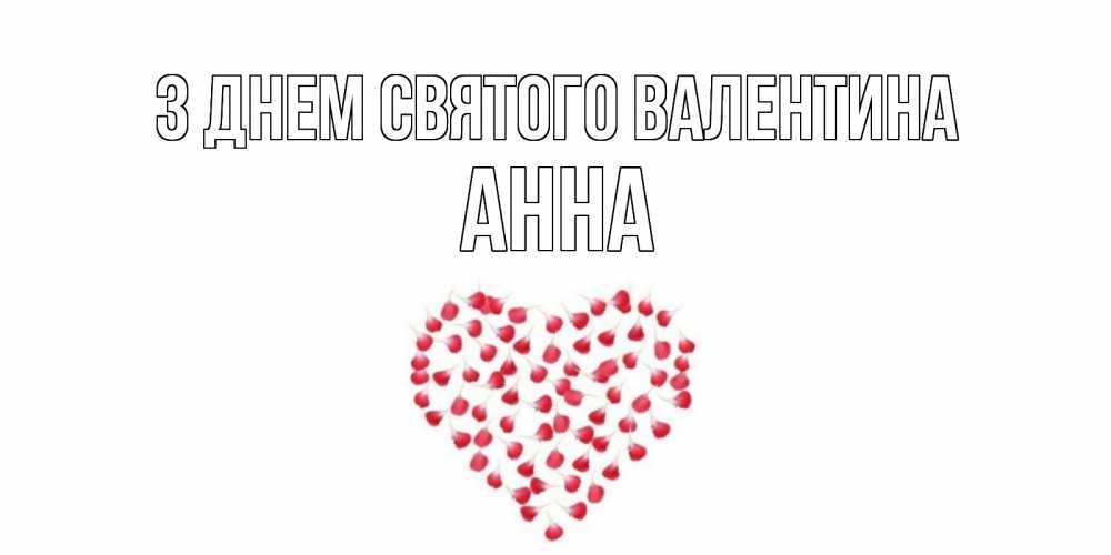 Открытка на каждый день з підписом, Анна З Днем Святого Валентина сердечко для любимой Прикольна листівка з побажанням онлайн скачати безкоштовно 