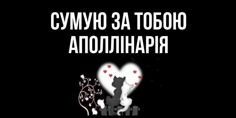 Открытка на каждый день з підписом, Аполлінарія Сумую за тобою коты Прикольна листівка з побажанням онлайн скачати безкоштовно 
