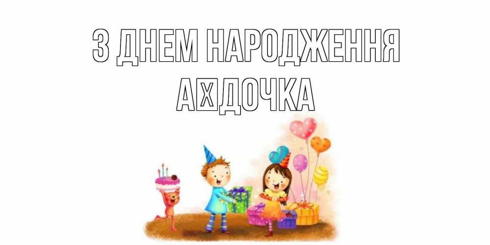 Открытка на каждый день з підписом, Аїдочка З Днем народження дети, подарки Прикольна листівка з побажанням онлайн скачати безкоштовно 