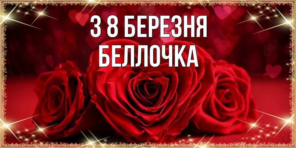Открытка на каждый день з підписом, Беллочка З 8 БЕРЕЗНЯ три красные розы Прикольна листівка з побажанням онлайн скачати безкоштовно 