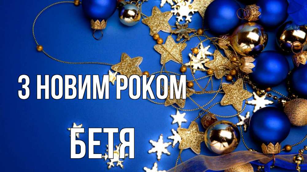 Открытка на каждый день з підписом, Бетя З новим роком ёлочные украшения Прикольна листівка з побажанням онлайн скачати безкоштовно 