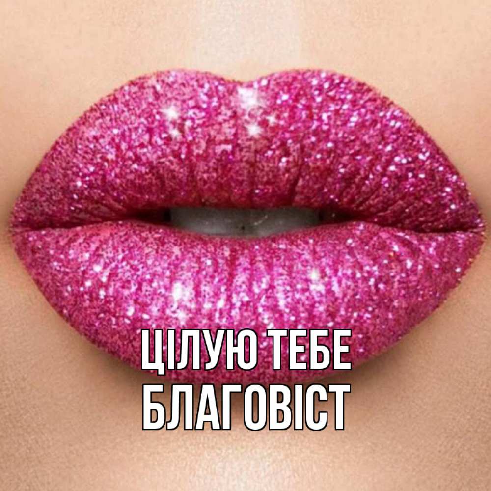 Открытка на каждый день з підписом, Благовіст Цілую тебе поцелуй с подписью для парня Прикольна листівка з побажанням онлайн скачати безкоштовно 
