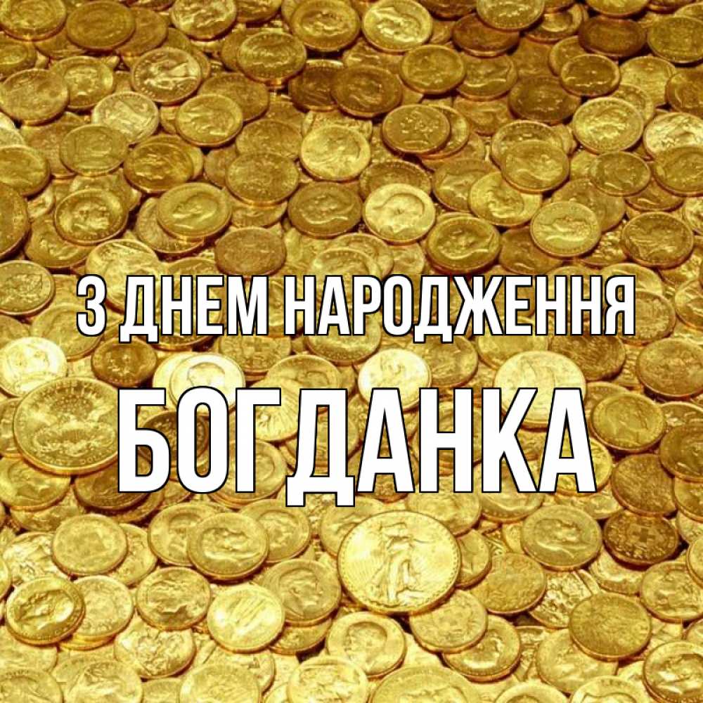 Открытка на каждый день з підписом, Богданка З Днем народження с пожеланием разбогатеть Прикольна листівка з побажанням онлайн скачати безкоштовно 