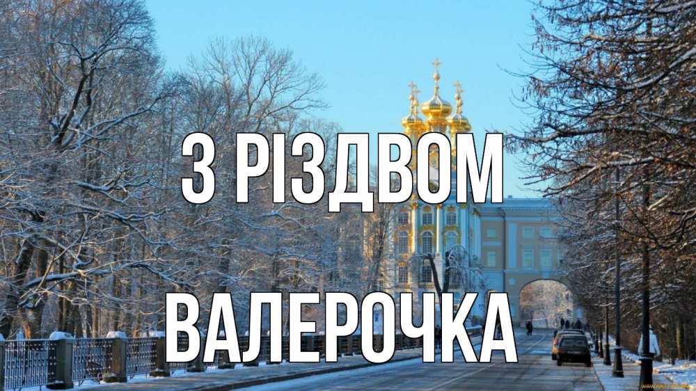 Открытка на каждый день з підписом, Валерочка З Різдвом храм Прикольна листівка з побажанням онлайн скачати безкоштовно 