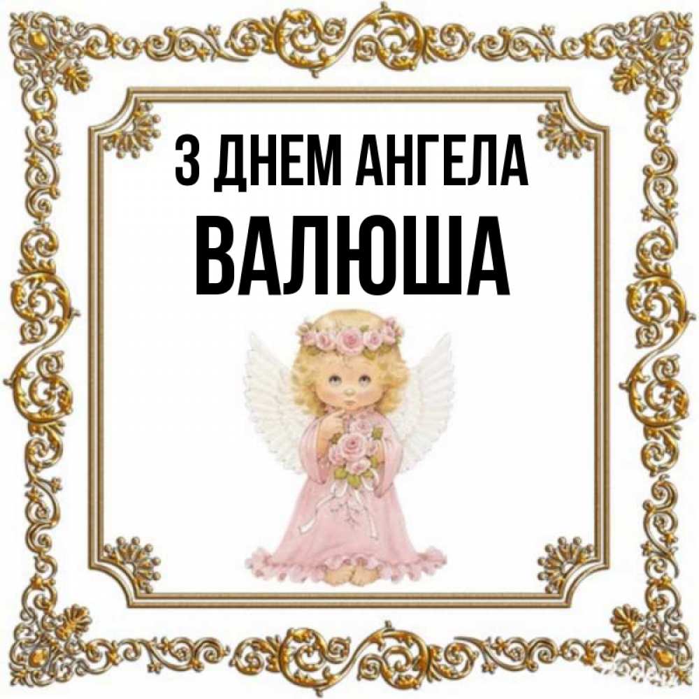 Открытка на каждый день з підписом, Валюша З Днем ангела девочка ангел с крыльями и цветами в розовом платье Прикольна листівка з побажанням онлайн скачати безкоштовно 
