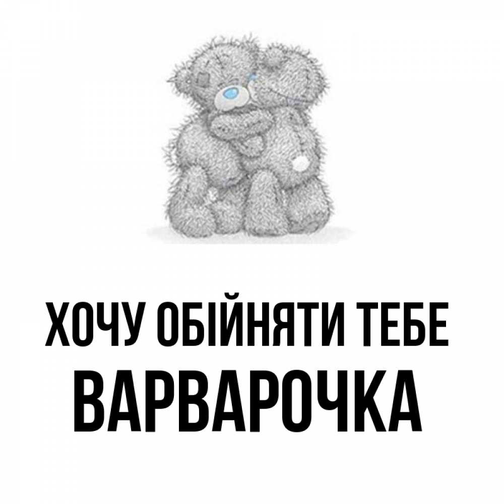 Открытка на каждый день з підписом, Варварочка Хочу обійняти тебе два теддика Прикольна листівка з побажанням онлайн скачати безкоштовно 