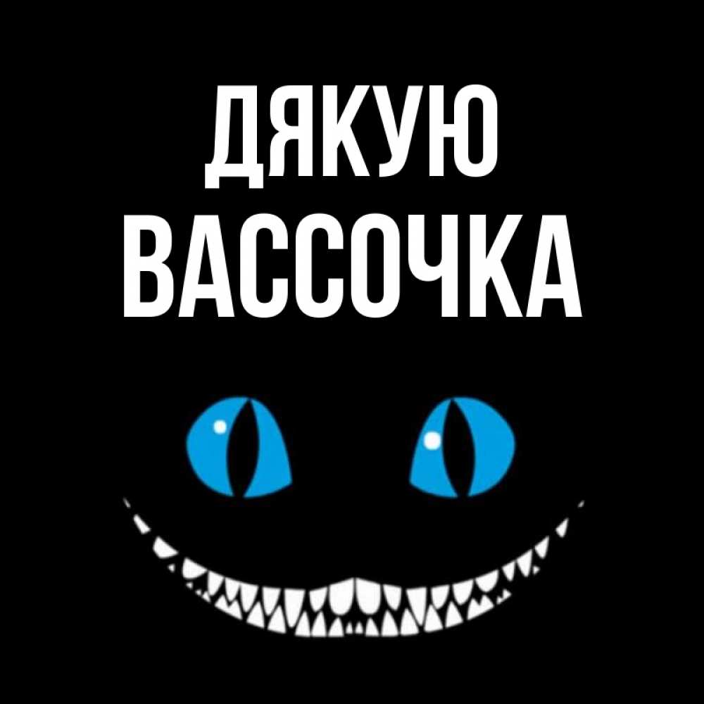 Открытка на каждый день з підписом, Вассочка Дякую благодарю от чеширика Прикольна листівка з побажанням онлайн скачати безкоштовно 