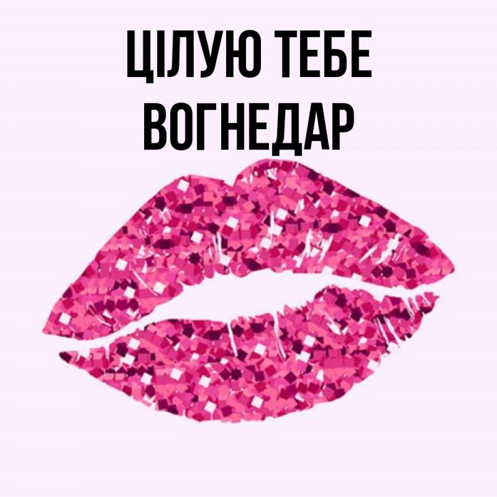 Открытка на каждый день з підписом, Вогнедар Цілую тебе открытка с женскими губами и поцелуем для парня Прикольна листівка з побажанням онлайн скачати безкоштовно 