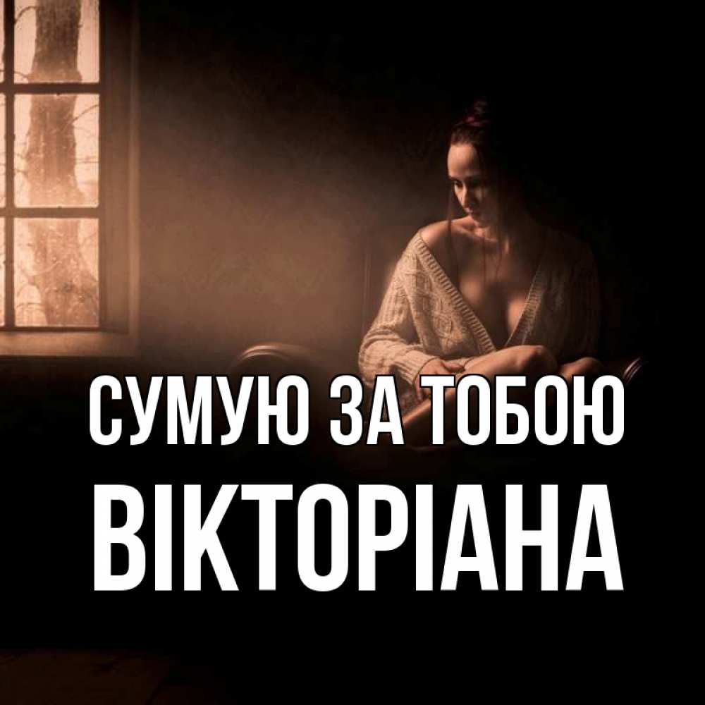 Открытка на каждый день з підписом, Вікторіана Сумую за тобою приходи в гости ко мне Прикольна листівка з побажанням онлайн скачати безкоштовно 