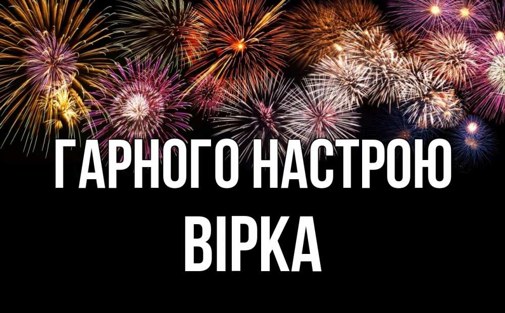 Открытка на каждый день з підписом, Вірка Гарного настрою Фейрверг 1 Прикольна листівка з побажанням онлайн скачати безкоштовно 