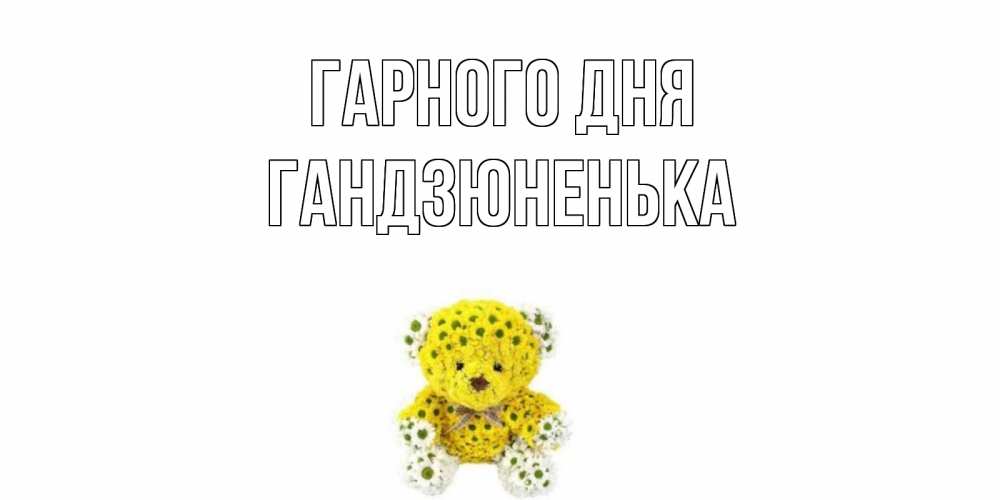 Открытка на каждый день з підписом, Гандзюненька Гарного дня позитивного настроения вам Прикольна листівка з побажанням онлайн скачати безкоштовно 