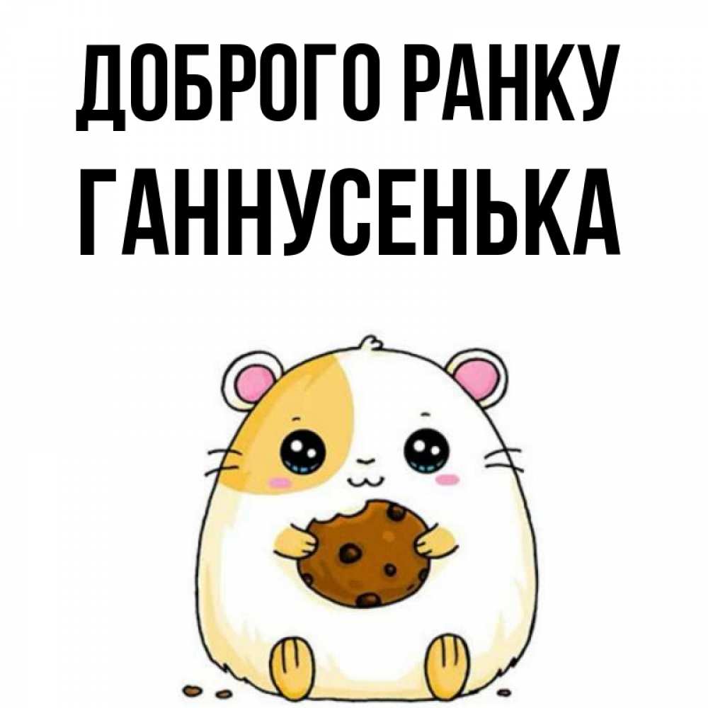 Открытка на каждый день з підписом, Ганнусенька Доброго ранку есть печеньку. Утречко Прикольна листівка з побажанням онлайн скачати безкоштовно 