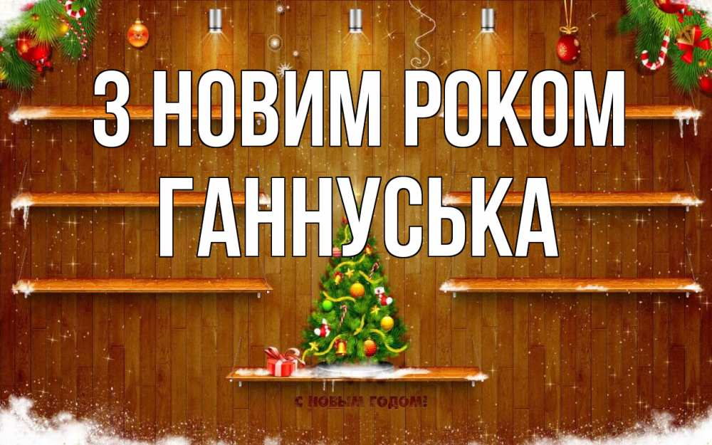Открытка на каждый день з підписом, Ганнуська З новим роком с новым годом Прикольна листівка з побажанням онлайн скачати безкоштовно 