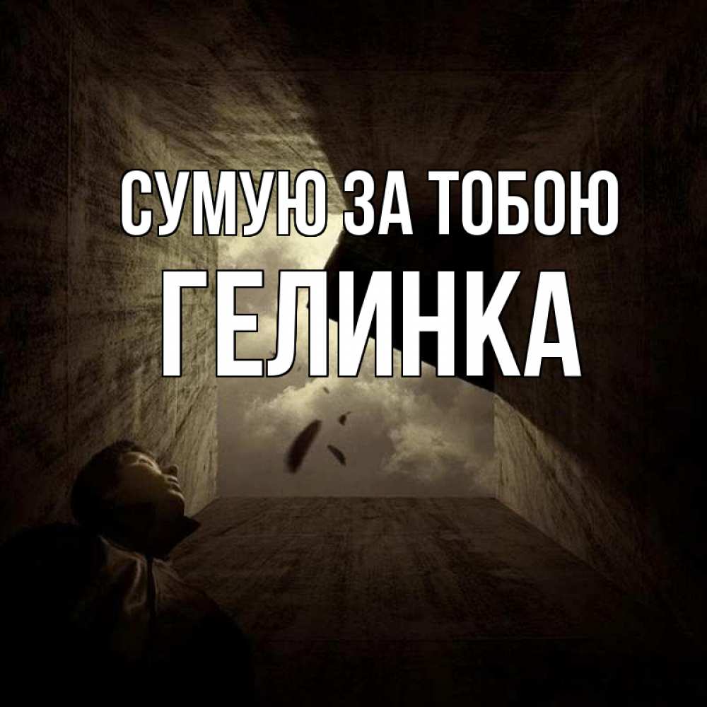 Открытка на каждый день з підписом, Гелинка Сумую за тобою тут Прикольна листівка з побажанням онлайн скачати безкоштовно 