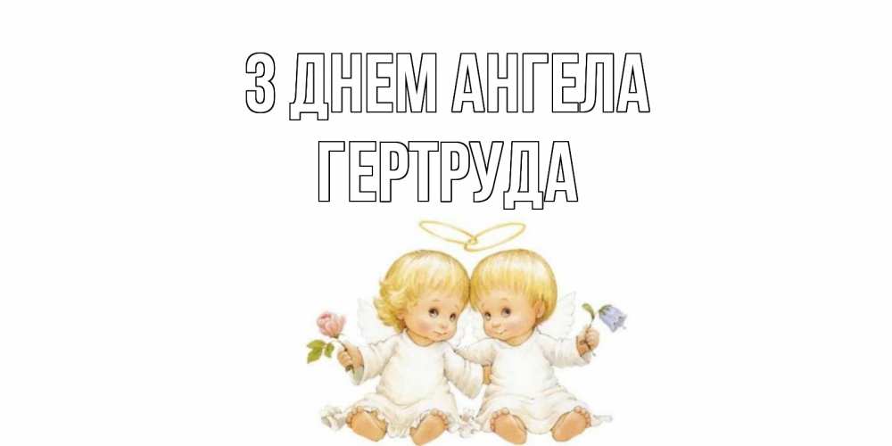 Открытка на каждый день з підписом, Гертруда З Днем ангела Два ребенка ангела Прикольна листівка з побажанням онлайн скачати безкоштовно 