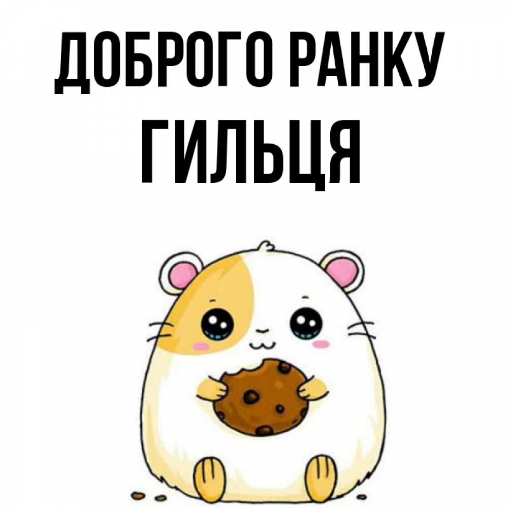 Открытка на каждый день з підписом, Гильця Доброго ранку есть печеньку. Утречко Прикольна листівка з побажанням онлайн скачати безкоштовно 