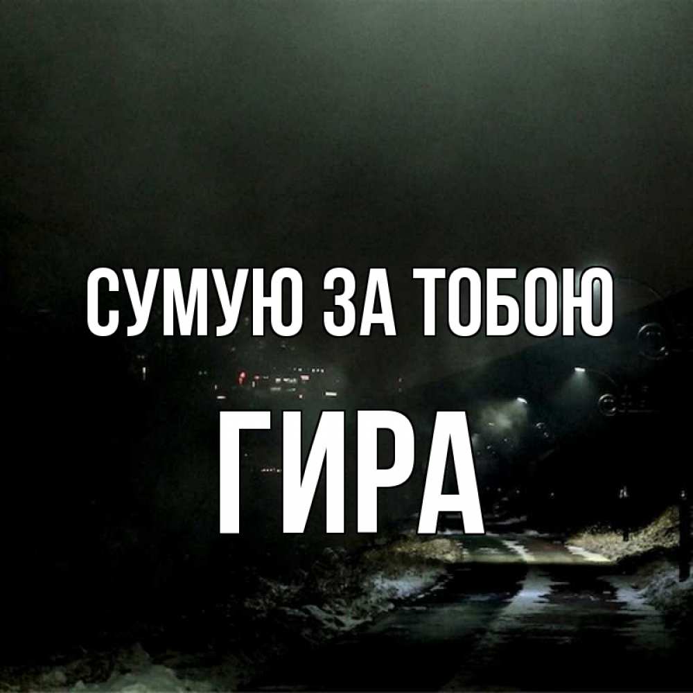 Открытка на каждый день з підписом, Гира Сумую за тобою окраина города Прикольна листівка з побажанням онлайн скачати безкоштовно 