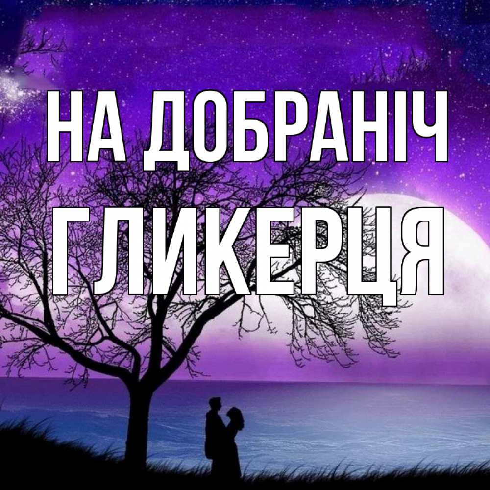 Открытка на каждый день з підписом, Гликерця На добраніч огромная луна и парочка Прикольна листівка з побажанням онлайн скачати безкоштовно 