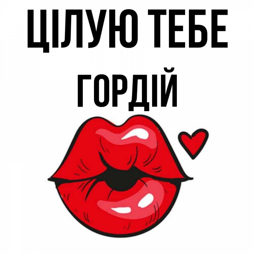 Открытка на каждый день з підписом, Гордій Цілую тебе открытка с поцелуем любви для парня Прикольна листівка з побажанням онлайн скачати безкоштовно 