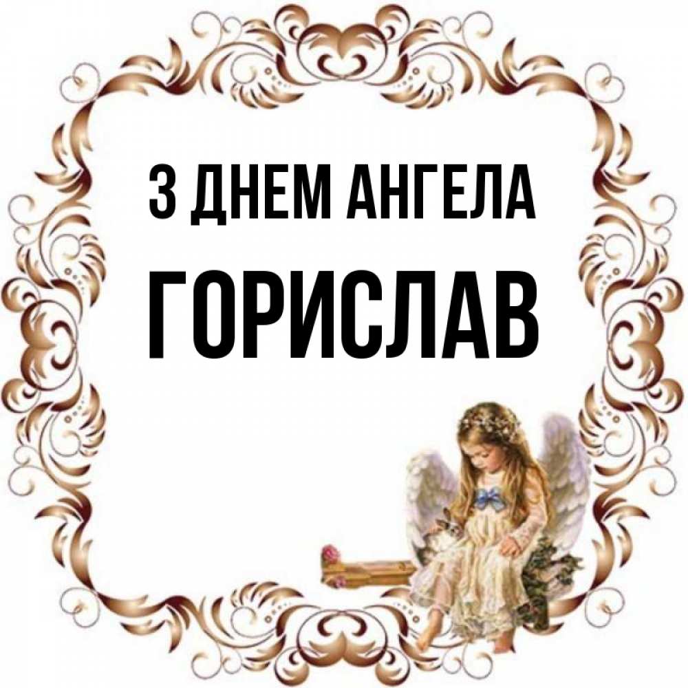 Открытка на каждый день з підписом, Горислав З Днем ангела рамочка из перьев и ангелочек Прикольна листівка з побажанням онлайн скачати безкоштовно 