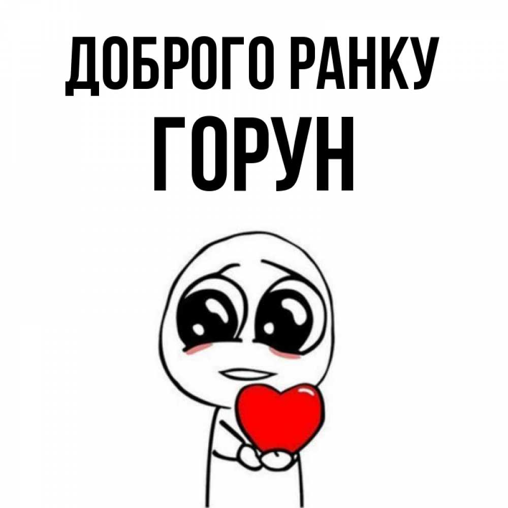Открытка на каждый день з підписом, Горун Доброго ранку позитивные открытки Прикольна листівка з побажанням онлайн скачати безкоштовно 