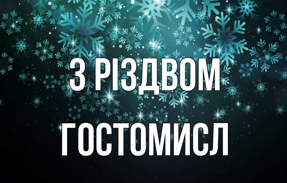 Открытка на каждый день з підписом, Гостомисл З Різдвом Снежинки Прикольна листівка з побажанням онлайн скачати безкоштовно 