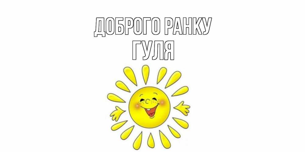 Открытка на каждый день з підписом, Гуля Доброго ранку солнце Прикольна листівка з побажанням онлайн скачати безкоштовно 