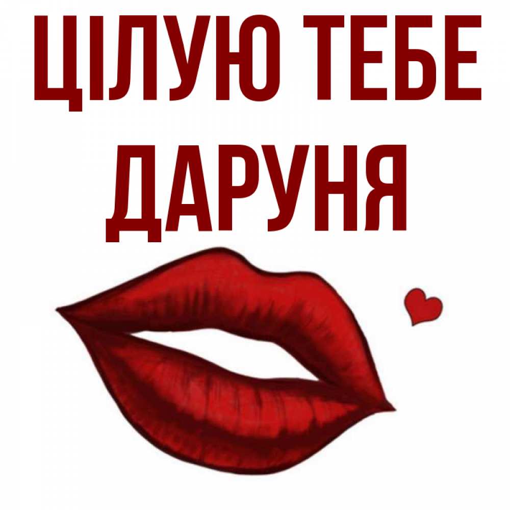 Открытка на каждый день з підписом, Даруня Цілую тебе сердечко и губы целуют Прикольна листівка з побажанням онлайн скачати безкоштовно 