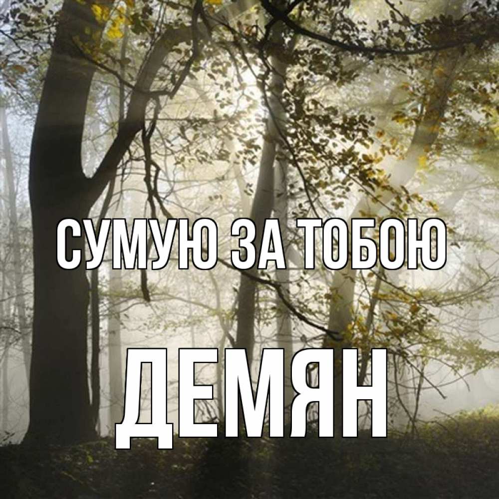 Открытка на каждый день з підписом, Демян Сумую за тобою грустно Прикольна листівка з побажанням онлайн скачати безкоштовно 