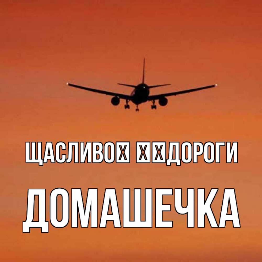 Открытка на каждый день з підписом, Домашечка Щасливої ​​дороги силуэт самолета Прикольна листівка з побажанням онлайн скачати безкоштовно 