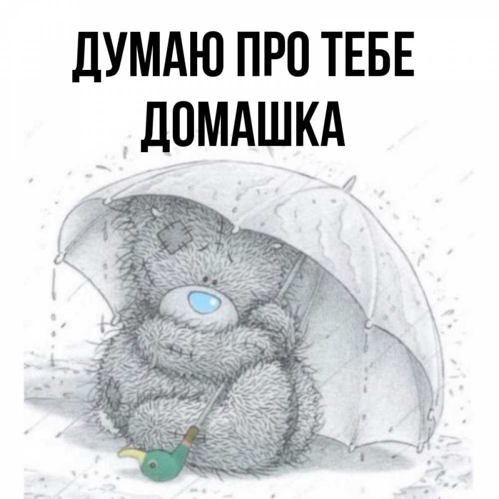 Открытка на каждый день з підписом, Домашка Думаю про тебе весеннее или осеннее настроение Прикольна листівка з побажанням онлайн скачати безкоштовно 