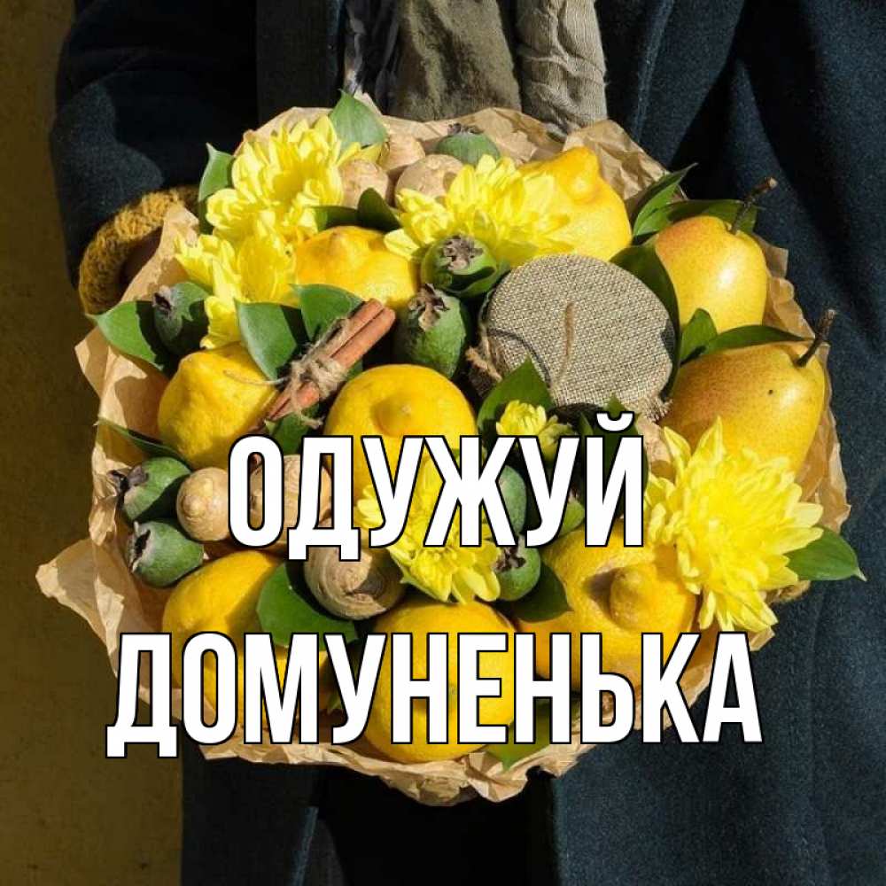 Открытка на каждый день з підписом, Домуненька Одужуй букет витаминов Прикольна листівка з побажанням онлайн скачати безкоштовно 