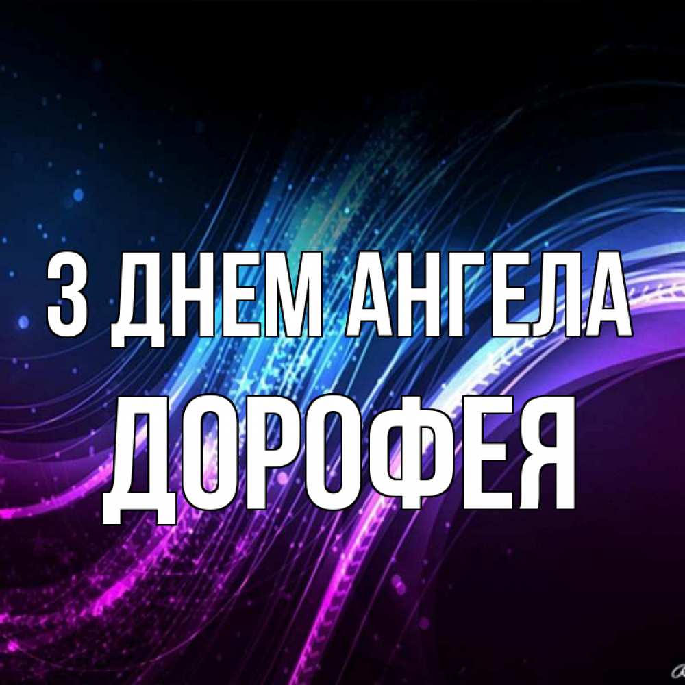 Открытка на каждый день з підписом, Дорофея З Днем ангела фиолетовый фон Прикольна листівка з побажанням онлайн скачати безкоштовно 