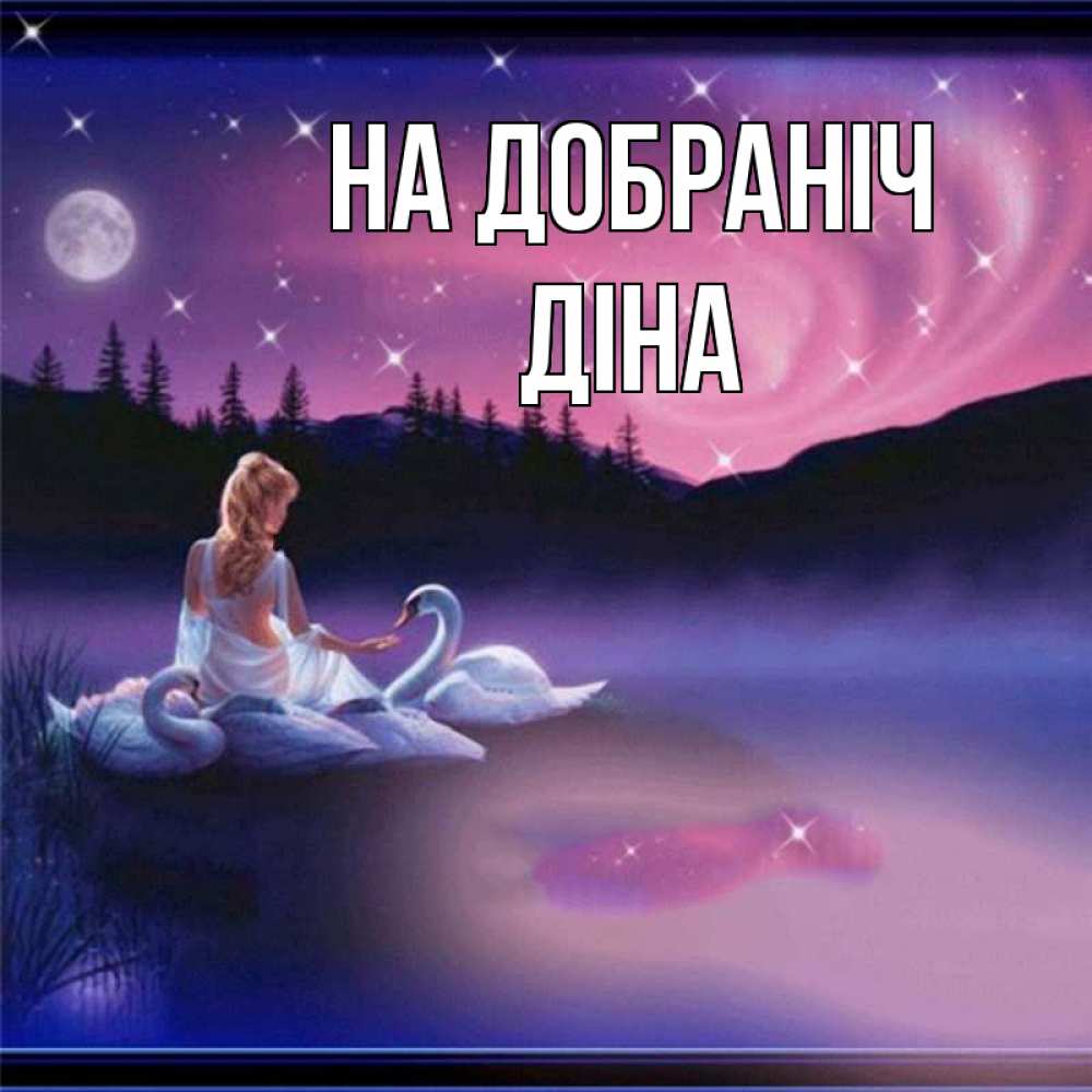 Открытка на каждый день з підписом, Діна На добраніч луна Прикольна листівка з побажанням онлайн скачати безкоштовно 
