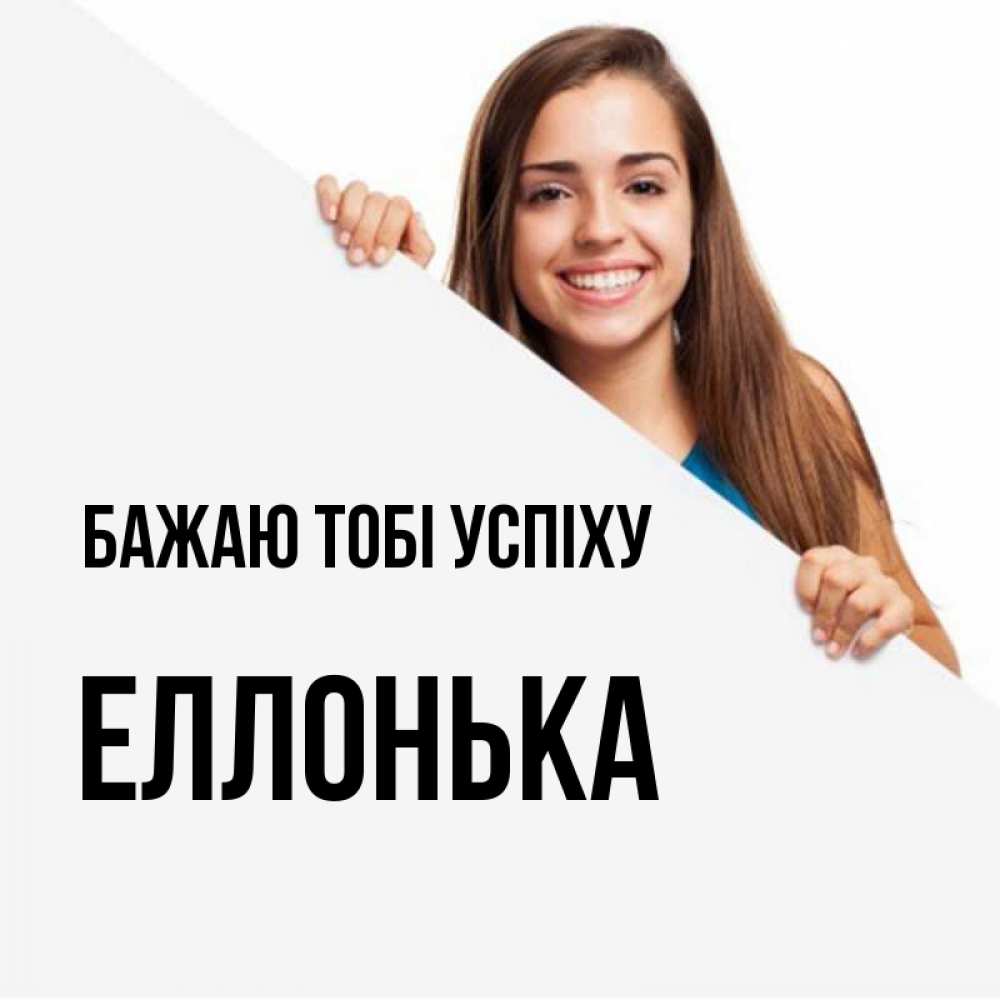 Открытка на каждый день з підписом, Еллонька Бажаю тобі успіху пусть тебе сегодня повезет Прикольна листівка з побажанням онлайн скачати безкоштовно 