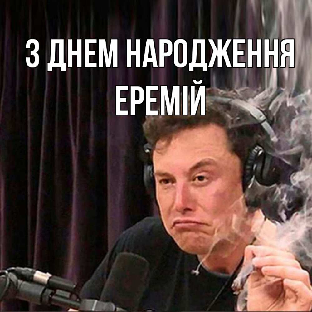 Открытка на каждый день з підписом, Еремій З Днем народження МЕМ Прикольна листівка з побажанням онлайн скачати безкоштовно 
