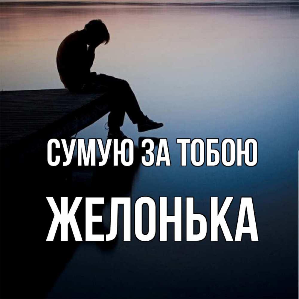 Открытка на каждый день з підписом, Желонька Сумую за тобою печаль Прикольна листівка з побажанням онлайн скачати безкоштовно 