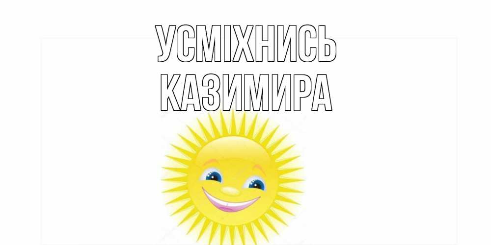 Открытка на каждый день з підписом, Казимира Усміхнись пожелания позитивные Прикольна листівка з побажанням онлайн скачати безкоштовно 