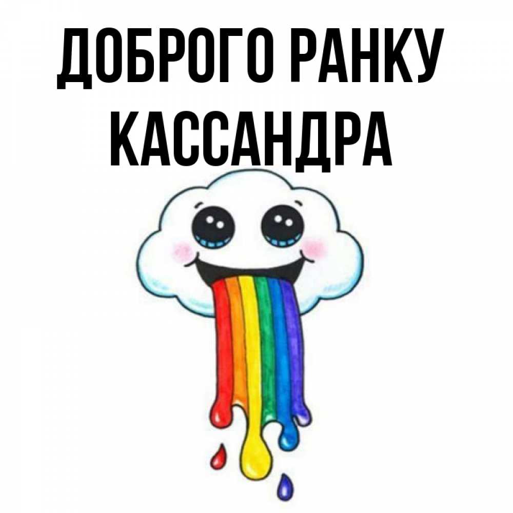 Открытка на каждый день з підписом, Кассандра Доброго ранку утречко Прикольна листівка з побажанням онлайн скачати безкоштовно 