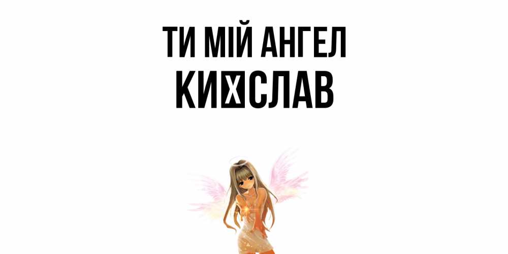 Открытка на каждый день з підписом, Києслав Ти мій ангел ангел, аниме Прикольна листівка з побажанням онлайн скачати безкоштовно 