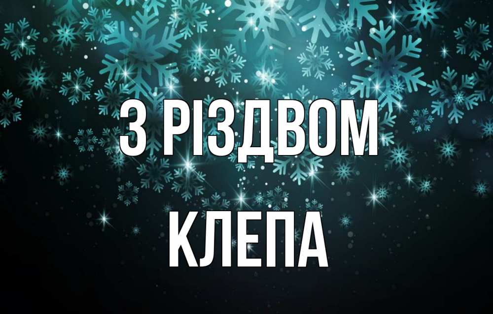 Открытка на каждый день з підписом, Клепа З Різдвом Снежинки Прикольна листівка з побажанням онлайн скачати безкоштовно 