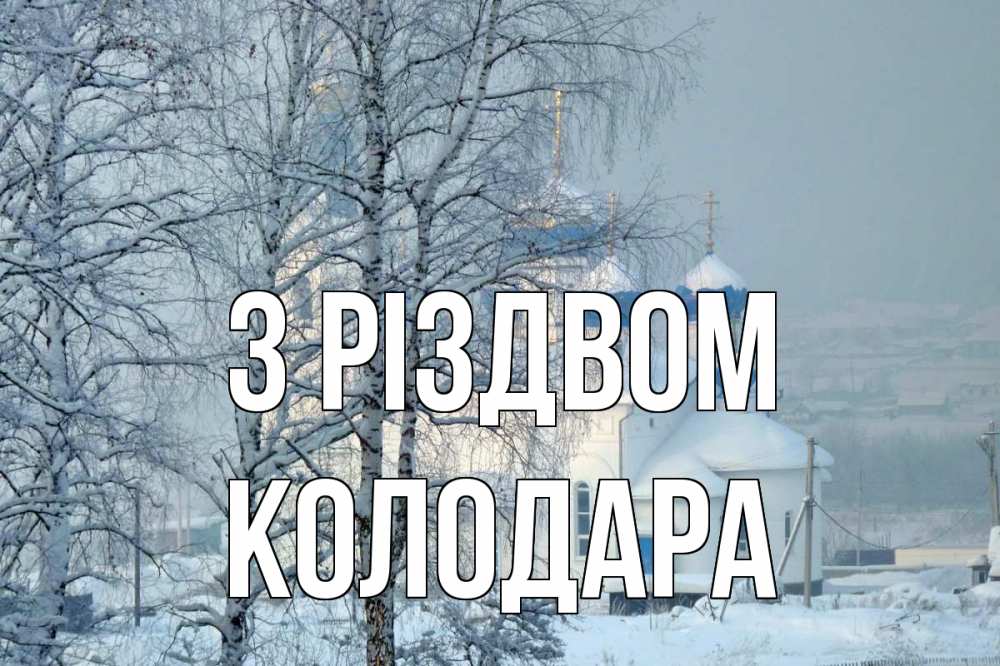 Открытка на каждый день з підписом, Колодара З Різдвом храм, зима Прикольна листівка з побажанням онлайн скачати безкоштовно 