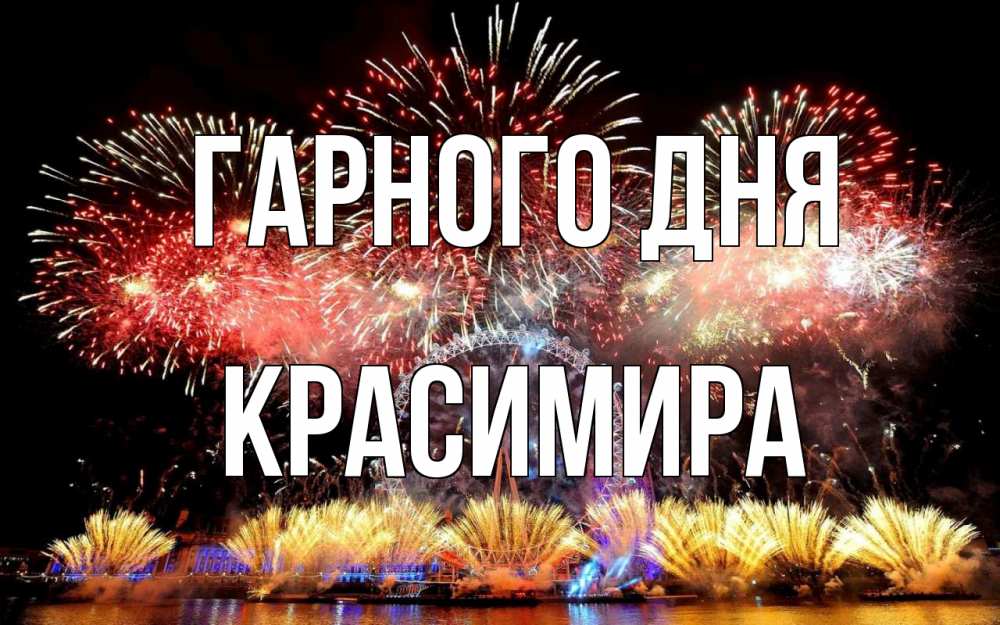 Открытка на каждый день з підписом, Красимира Гарного дня Фейрверг 2 Прикольна листівка з побажанням онлайн скачати безкоштовно 