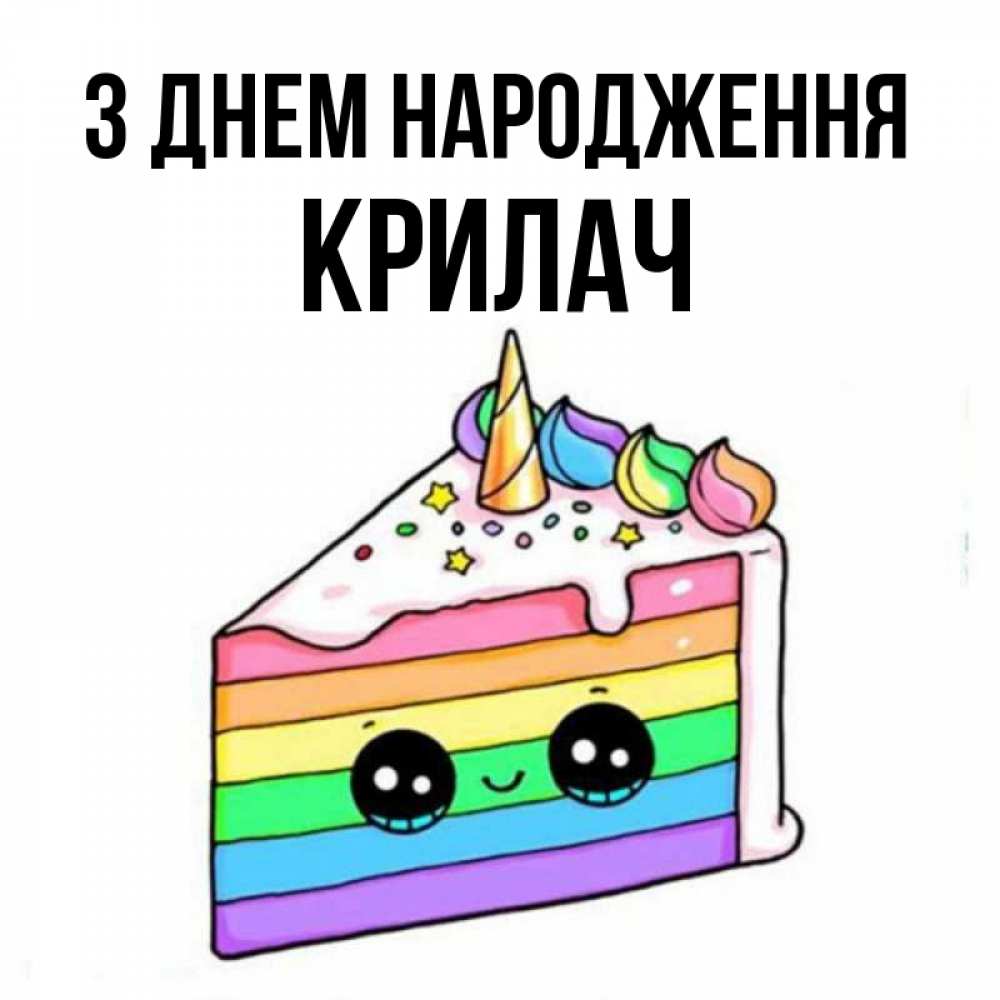 Открытка на каждый день з підписом, Крилач З Днем народження с днем варенья Прикольна листівка з побажанням онлайн скачати безкоштовно 