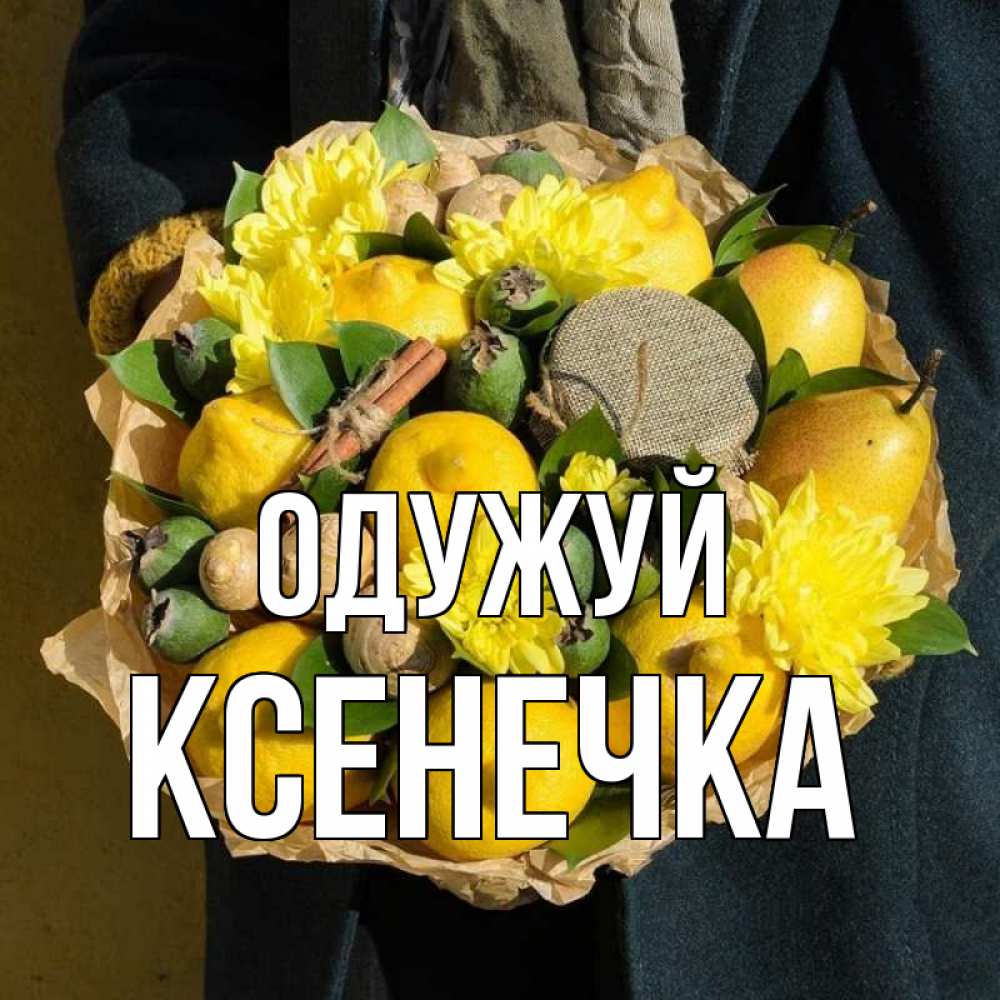 Открытка на каждый день з підписом, Ксенечка Одужуй букет витаминов Прикольна листівка з побажанням онлайн скачати безкоштовно 