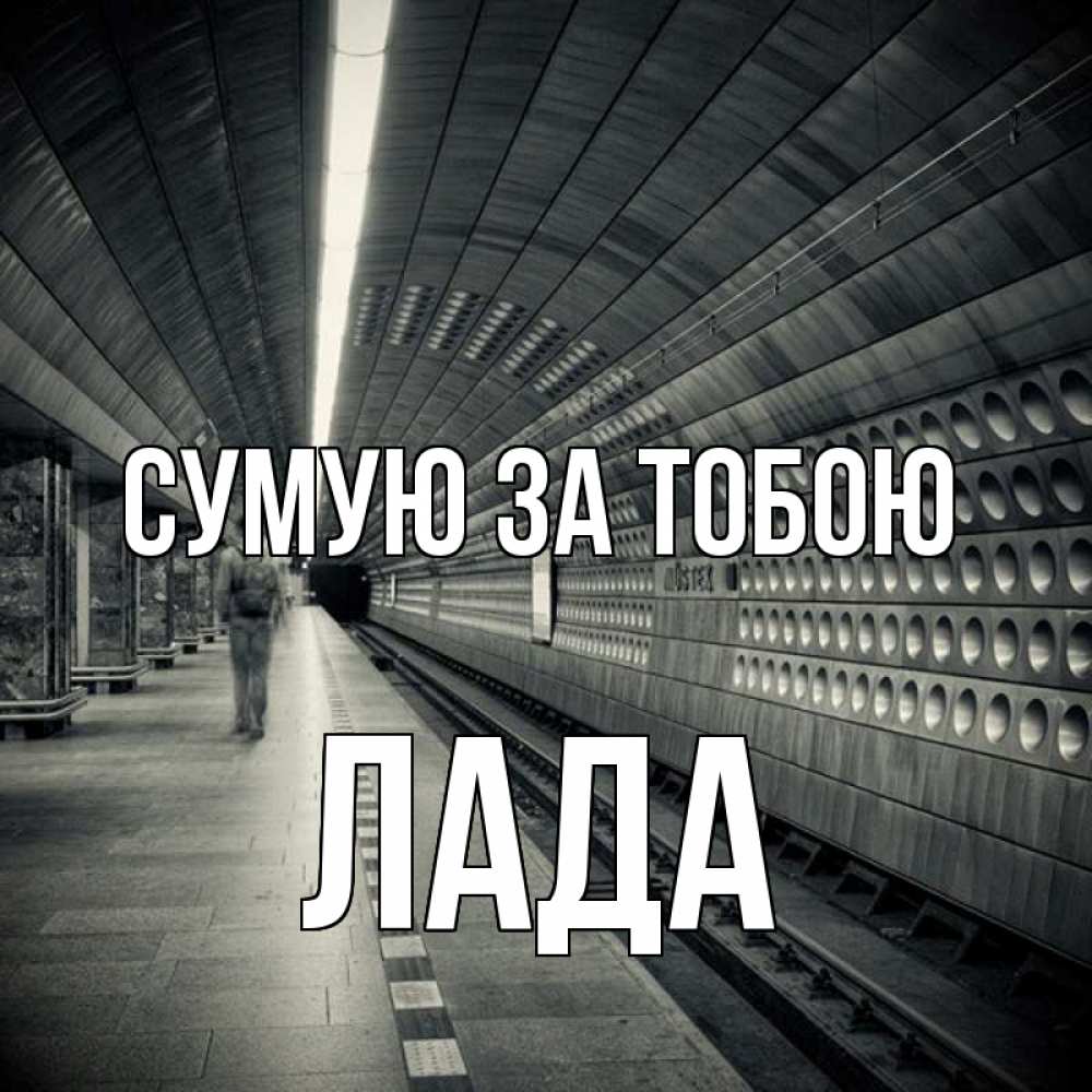 Открытка на каждый день з підписом, Лада Сумую за тобою приезжай 1 Прикольна листівка з побажанням онлайн скачати безкоштовно 