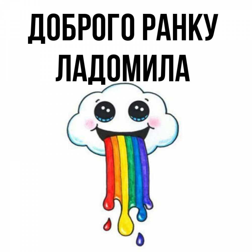 Открытка на каждый день з підписом, Ладомила Доброго ранку утречко Прикольна листівка з побажанням онлайн скачати безкоштовно 